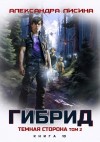 Александра Лисина - Темная сторона. Том 2