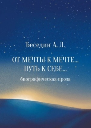 Александр Беседин - От Мечты к Мечте… Путь к Себе… Биографическая проза