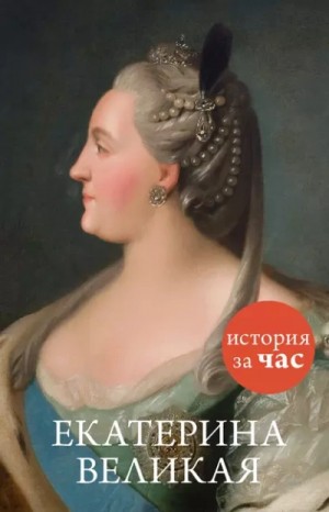 Бестужева Светлана - Екатерина Великая