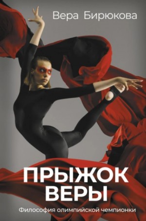 Бирюкова Вера - Прыжок Веры. Философия олимпийской чемпионки