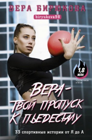 Бирюкова Вера - Вера – твой пропуск к пьедесталу. 33 спортивные истории от Я до А
