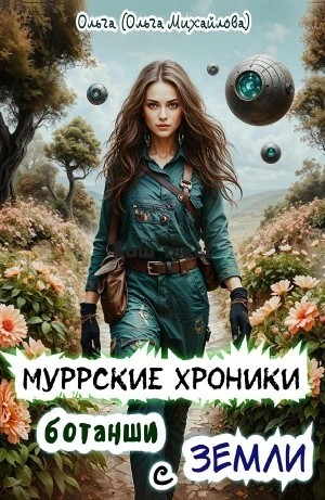 Ольга Михайлова - Муррские хроники ботанши с Земли