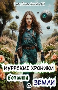 Муррские хроники ботанши с Земли