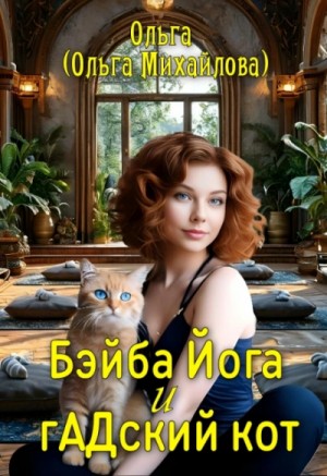 Ольга Михайлова - Бэйба Йога и гАДский кот