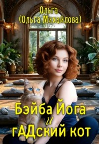 Бэйба Йога и гАДский кот
