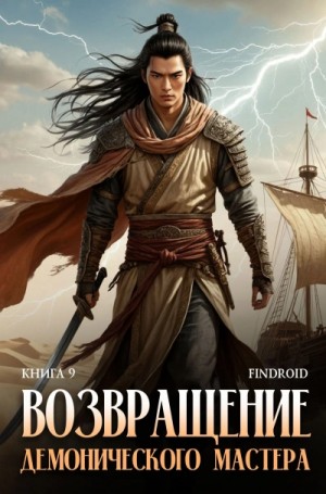 Findroid - Возвращение демонического мастера. Книга 9