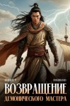 Findroid - Возвращение демонического мастера. Книга 9
