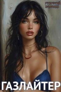 Газлайтер. Книга 13