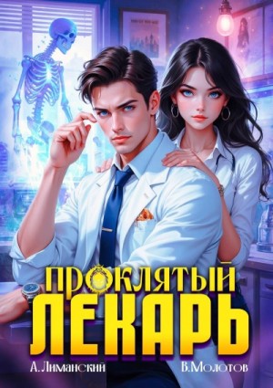Виктор Молотов, Александр Лиманский - Проклятый Лекарь