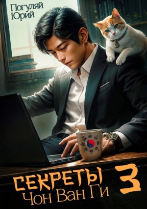 Юрий Погуляй - Секреты Чон Ван Ги 3