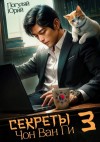 Юрий Погуляй - Секреты Чон Ван Ги 3