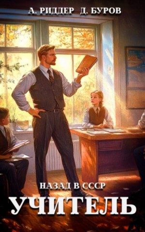 Аристарх Риддер, Дмитрий Буров - Учитель. Назад в СССР 3