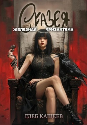 Глеб Леонидович Кащеев - Сказея: Железная хризантема