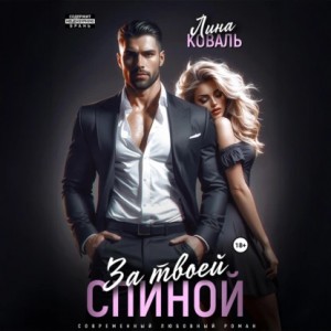 Лина Коваль - За твоей спиной