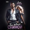 Лина Коваль - За твоей спиной