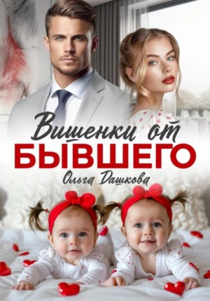 Ольга Викторовна Дашкова - Вишенки от бывшего