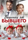 Ольга Викторовна Дашкова - Вишенки от бывшего