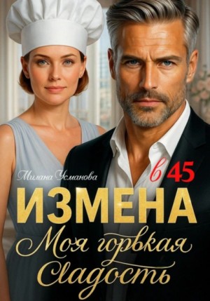 Милана Усманова - Измена в 45. Моя горькая сладость
