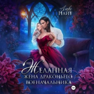Алекс Найт - (Не)желанная жена драконьего военачальника