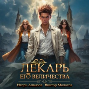 Виктор Молотов, Игорь Алмазов - Лекарь Его Величества. Том 3