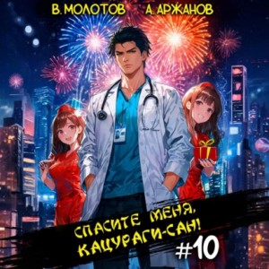 Виктор Молотов, Алексей Аржанов - Спасите меня, Кацураги-сан! Том 10