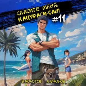 Виктор Молотов, Алексей Аржанов - Спасите меня, Кацураги-сан! Том 11