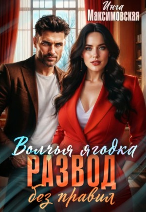 Инга Максимовская - Волчья ягодка. Развод без правил