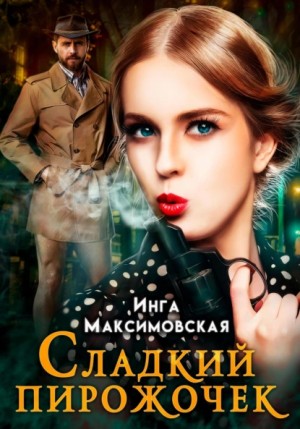 Инга Максимовская - Сладкий пирожочек