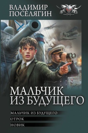 Владимир Поселягин - Мальчик из будущего-1