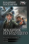 Владимир Поселягин - Мальчик из будущего-1