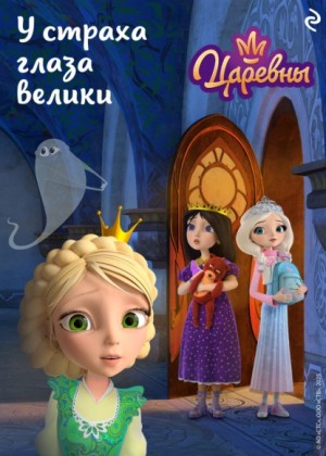Елена Янушко - Царевны. У страха глаза велики