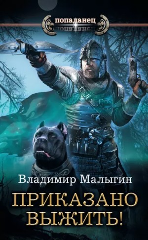 Владимир Малыгин - Другая Русь. Приказано выжить!