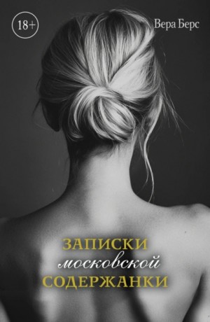 Вера Берс - Записки московской содержанки