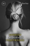 Вера Берс - Записки московской содержанки