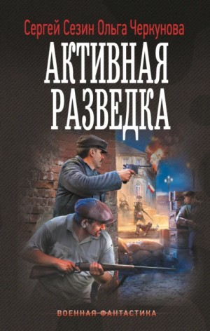 Сергей Сезин, Ольга Черкунова - Активная разведка