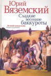 Юрий Вяземский - Сладкие весенние баккуроты. Великий понедельник
