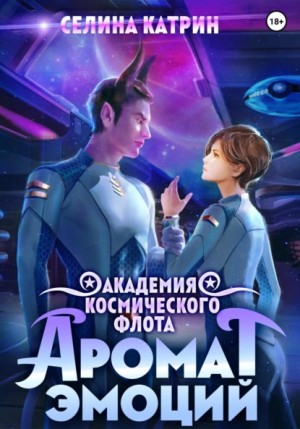 Селина Катрин - Академия Космического Флота: Аромат эмоций