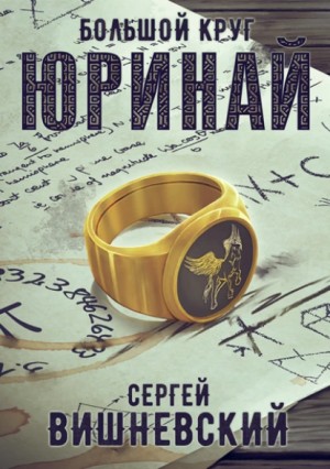 Сергей Вишневский - Большой круг: Юринай