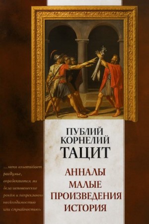 Публий Корнелий Тацит - Анналы