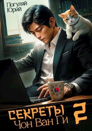 Юрий Погуляй - Секреты Чон Ван Ги 2
