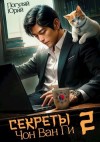 Юрий Погуляй - Секреты Чон Ван Ги 2