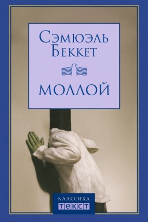 Сэмюэл Беккет - Моллой