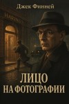 Джек Финней - Лицо на фотографии