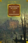 Э. Ф. Бенсон - Корстофайн