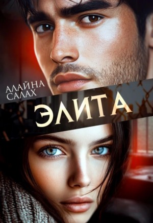 Алайна Салах - Элита