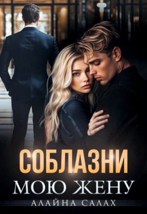 Алайна Салах - Соблазни мою жену