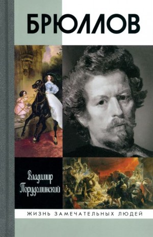 Владимир Порудоминский - Брюллов