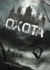 Андрей Хведчин - Охота