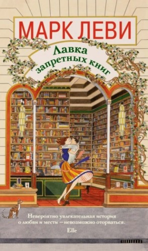 Марк Леви - Лавка запретных книг