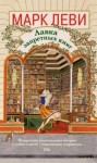 Марк Леви - Лавка запретных книг
